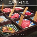 삼부식당 | 더현대룸식당 코스요리 맛집 여의도 한우전문 고청담 오마카세 데이트