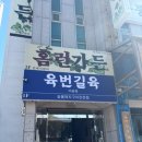 남구-62 | 울산 야음동 맛집 홈런가든 남구 오리 백숙 누룽지 백숙 맛집 점심 저녁 가족 모임 추천
