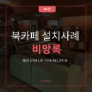 주식회사 에프엠티에스 | 부산 북카페 장비 설치 사례 / 비망록 북카페 장비 구성
