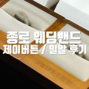 밀알결혼정보 | 종로 웨딩밴드 가성비 투어 제이버튼 주얼리, 밀알 주얼리 내돈내산 당일 계약 솔직 후기