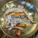불막열삼 사직점 | 사직동 고기집 추천! 불막열삼 사직점 – 사직야구장 근처 맛집