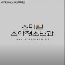 스마일소아청소년과의원 이미지
