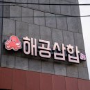 해공삼합 이미지