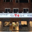 이조참숯갈비 이미지