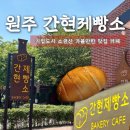 간현관광지 관광안내소 | 원주 소금산 맛집 간현제빵소 다녀온 후기ㅣ소금산 출렁다리 카페 주차
