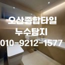 첨단산업2로 | 동탄화장실인테리어 전체 철거 후 방수 및 리모델링 후기 동탄역 동원1차 아파트