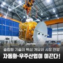 (주)우주금속산업 | 슬립링 기술의 핵심 개요와 시장 전망 - 자동화·우주산업