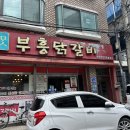 백령로 | 춘천 현지인맛집 참맛부흥닭갈비 후기