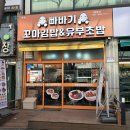 오렌지꼬마김밥 | [안산맛집] 안산 고잔역 분식 맛집 빠바기 꼬마김밥&amp;유부초밥 안산고잔본점 후기 ✔