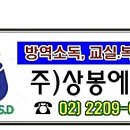 한국방역협회 정회원 ; 믿을수 있는 회사 -주)상봉에스디 이미지