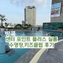 플러스 휘트니스클럽 | 방콕 센터포인트 실롬 수영장 키즈클럽 : 센터포인트 플러스 실롬 내돈내산