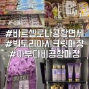 시크릿짐 | 바르셀로나 공항 면세점 빅토리아시크릿 지갑 아부다비 면세 후기