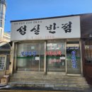 성실반점 | &lt;아산 모종&gt; 오래된 옛날 느낌의 중국집 ‘’성실반점‘ 후기
