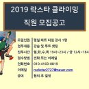 락스타클라이밍(잠실,송파) 직원 채용 공고 이미지