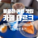 불광천(응암) 공중화장실 | 응암 카페 불광천뷰 &#39;카페 다르크&#39; 내돈내산 후기