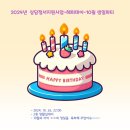 2024년 상담정서지원사업-해피데이-10월 생일파티 이미지