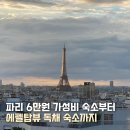 탑카서비스 | 프랑스 파리 한인민박 6만원 가성비 에펠탑뷰 숙소 위치 추천