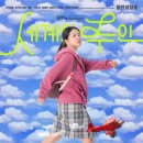 다움태권도장 | 이 세상의 모든 주인에게 / 영화 <세계의 주인> 시사회 후기