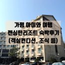 한양오락실 | 가평가족여행 | 켄싱턴리조트 객실, 한양식당 조식 상세후기(재방문은 글쎄)