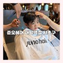 조암남성컷트나라 - 31698 | [준오헤어 내방역점]방배동 미용실 키즈커트 스타일맛집 추천후기