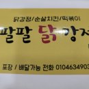 팔팔닭강정 이미지