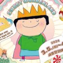 스위트 원더랜드(달콤한 상상) 이미지