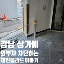 반포M빌딩 | 강남상가에 외부차 차단하는 체인볼라드 이야기