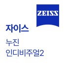 맞춤형 누진렌즈의 끝판왕! 자이스 인디비주얼2 특징과 추천 대상