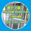 경남아너스빌 | 용인 방충망교체 공세동 한보라마을 경남아너스빌 스텐미세망 시공 후기