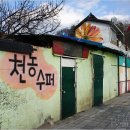 천동슈퍼