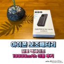 아이폰 보조배터리 알로 맥세이프 코발트 10000mAh 이용 후기