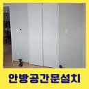 한터로152번길 | 안방빈공간분리 문설치로 깔끔한 마무리