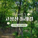 정심사입구 | (경북 김천) 초록이 예쁜 고성산 둘레길~~