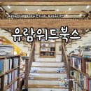 미라2길 | 제주 북카페 유람위드북스 방문 후기