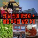 영흥가든 | [평타육아] 한 달 전에 평장원 + 영흥 수목원 방문 후기
