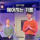 봄날아트홀 1관 | [연극] 헤어지는 기쁨(봄날아트홀 1관, ~26.12.31) 후기 (feat. B열 9번)