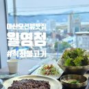 고운로 | 마산 오션뷰 맛집 월영정 석쇠불고기와 어복탕 후기