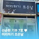 머리하기조은날 네이버블로그