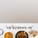 황궁쟁반짜장거명