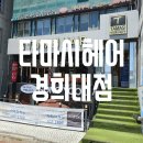 타마시헤어경희대 이미지