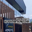 서계리가든 이미지