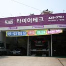타이어테크 내외점 이미지