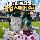 경기아트난장 팝업스토어 후기｜프리미엄 아울렛 야외 타로·사주 상담 현장 기록