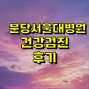 서울대병원 | 분당서울대병원 건강검진 후기