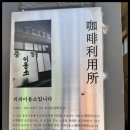시장이용소 | [포항/커피] 포항 효자시장 감성카페/이색카페 커피이용소입니다