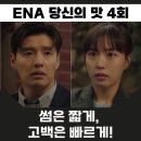 당신의 맛 4회 강하늘 고민시에게 돌직구 직진 고백 5회 유연석 삼각관계 예고 넷플릭스 추천 로맨틱코미디