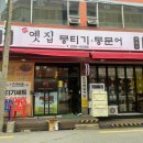 옛집 뭉티기.통문어