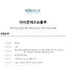 아이콘레드&블루 - 강남구 테헤란로82길 15 | 아이콘레드&블루