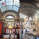 명화로 읽는 예술의 도시들: 파리, 피렌체, 뉴욕, 런던 | 런던여행 일정 가볼만한곳 박물관 미술관 추천 총 정리