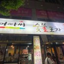 [청주/봉명동] 숯불구이 맛집 | 봉명동 어따써 꼼장어 내돈내산 후기